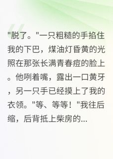 现代绿茶穿成50年代当童养媳