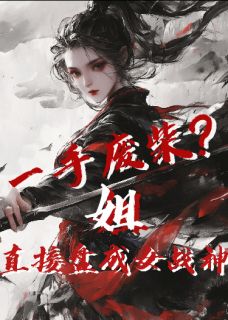 一手废柴？姐直接盘成女战神！