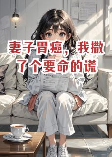 妻子胃癌，我撒了个要命的谎