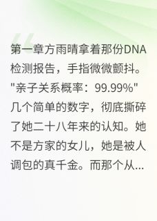 二十八年后她才知道自己睡错人生