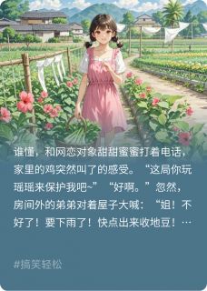 忧郁少女在农村摘地豆