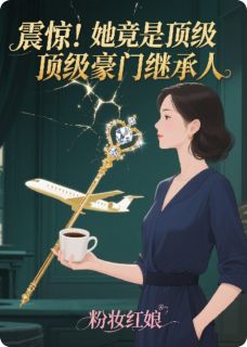 震惊！她竟是顶级豪门继承人