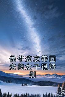 侯爷这次带回来的女子很特别