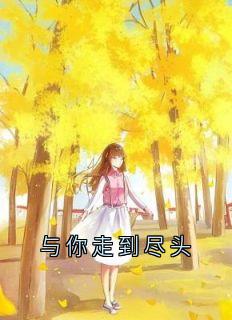 与你走到尽头