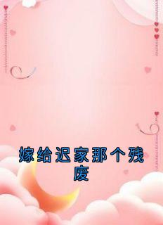 嫁给迟家那个残废