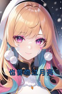 也曾吻过月亮