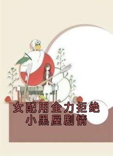 女配用全力拒绝小黑屋剧情