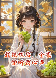 我摆烂后，全家偷听我心声