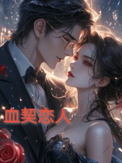 血契恋人