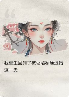 重生后我亲手撕碎了退婚书