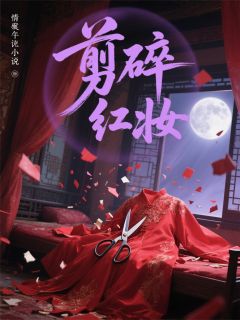 剪碎红妆