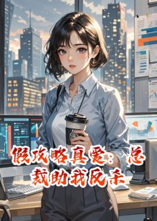 假攻略真爱：总裁助我反杀