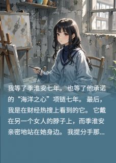 我爱他七年，他却把承诺送给别人