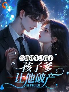 他嫌我生过孩子，孩子爹让他破产