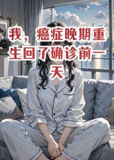 我，癌症晚期重生回了确诊前一天