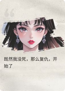 离婚？不，我要渣夫家破人亡