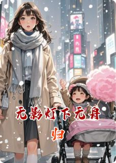 无影灯下无舟归