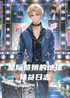 星际赘婿的地球扶贫日志