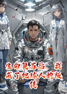 生命复苏后，我成了地球人的叛徒