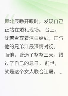 重生豪门：绿茶妻子慌了