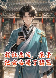 我让岳父，亲手把女儿浸了猪笼