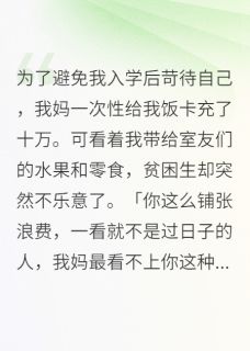 我妈一次性给我饭卡充了十万