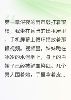 外卖员哥哥为妹报仇记