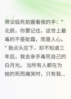 他的白月光是我杀的