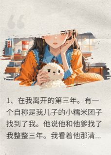 失忆三年，萌宝携爹找上门