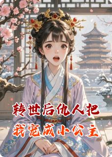 转世后仇人把我宠成小公主