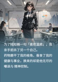 为迎合老公我吞药三年