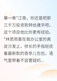 未婚妻骗我五千万投资给前男友