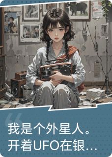 我是外星人，我不同意离开地球