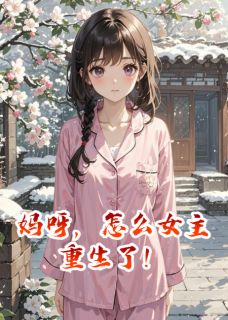 妈呀，怎么女主重生了！