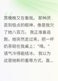 她的小本本里全是我