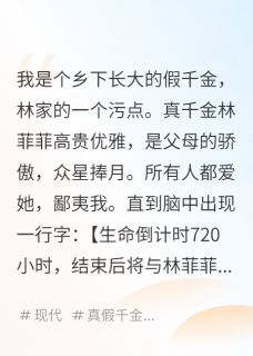 换身倒计时：我让真千金身败名裂