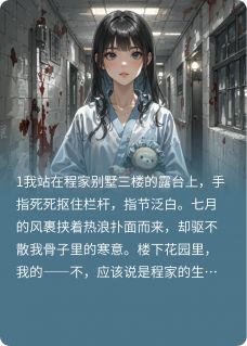 假千金陷害我逃进精神病院