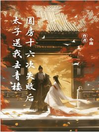 圆房十六次失败后太子送我去青楼