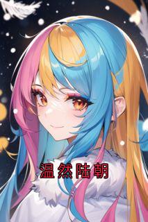 温然陆朝