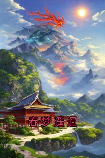 春梦遥迢