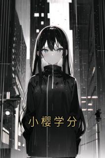 小樱学分