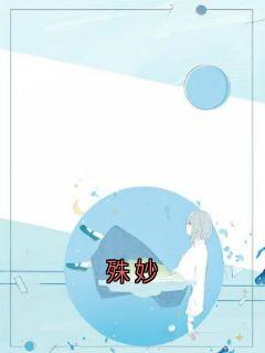 殊妙