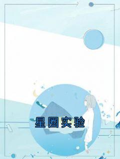 星圈实验