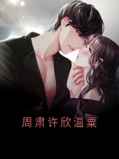 周肃许欣温粟