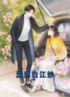 沈遇白江妙