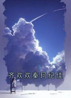 齐欢欢秦珂纪佳