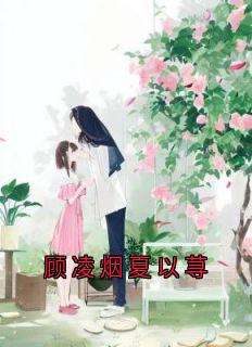 顾凌烟夏以荨