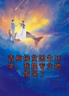 青梅接贫困生开学，我换专业她悔哭了