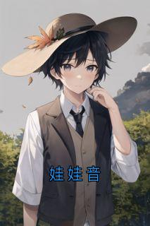 娃娃音