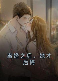 离婚之后，她才后悔